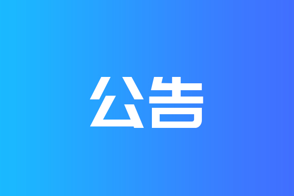 關(guān)于我公司網(wǎng)站違禁詞、極限詞失效說明